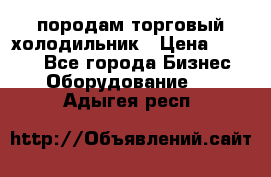 породам торговый холодильник › Цена ­ 6 000 - Все города Бизнес » Оборудование   . Адыгея респ.